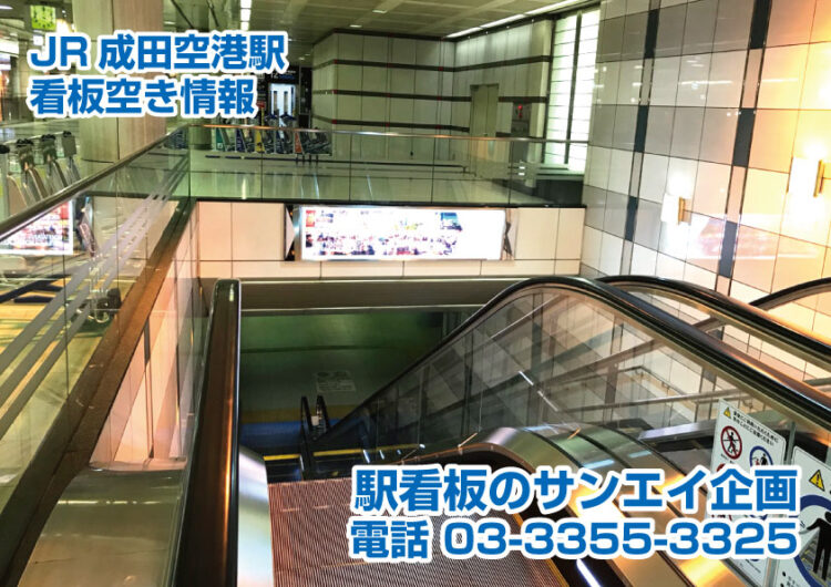 JR　成田空港駅　看板　空き情報