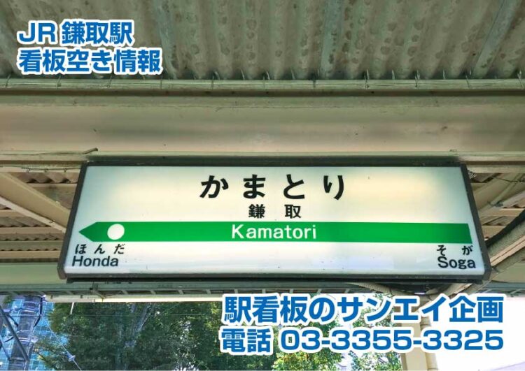 JR　鎌取駅　看板　空き情報