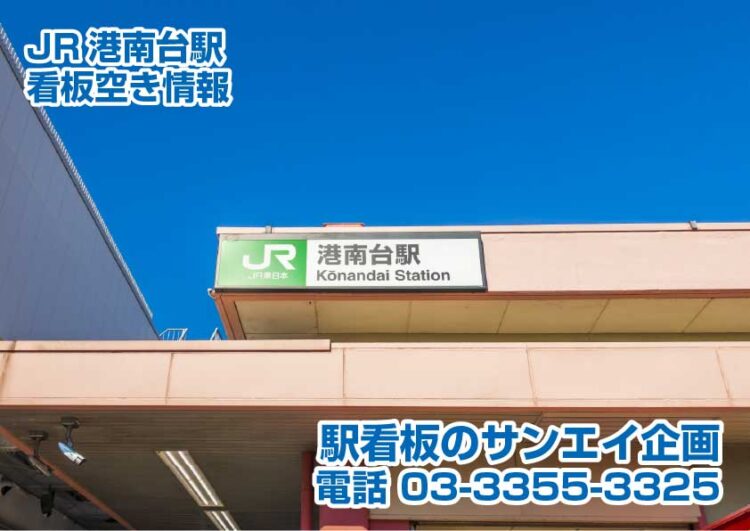 JR　港南台駅　看板　空き情報