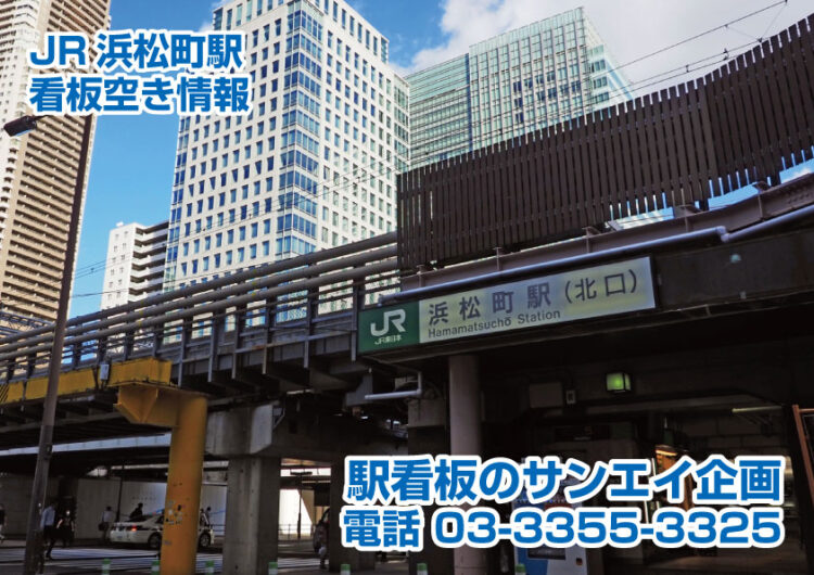 JR　浜松町駅　看板　空き情報