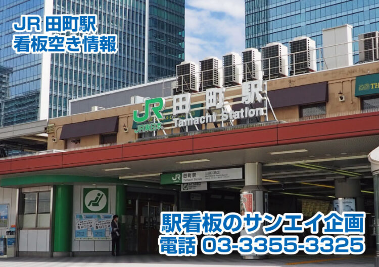 JR　田町駅　看板　空き情報
