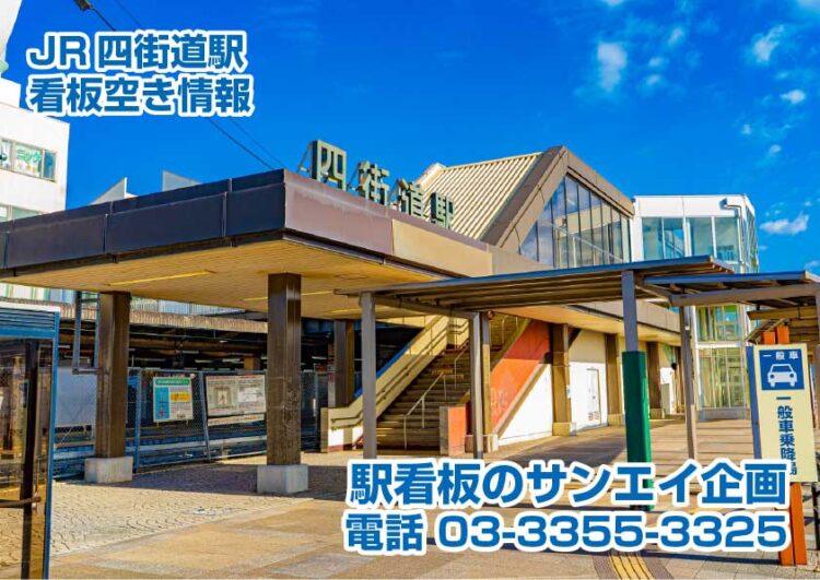 JR　四街道駅　看板　空き情報