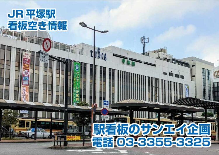 JR　平塚駅　看板　空き情報