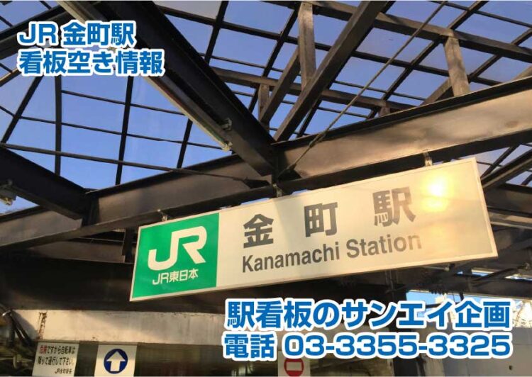 JR　金町駅　看板　空き情報