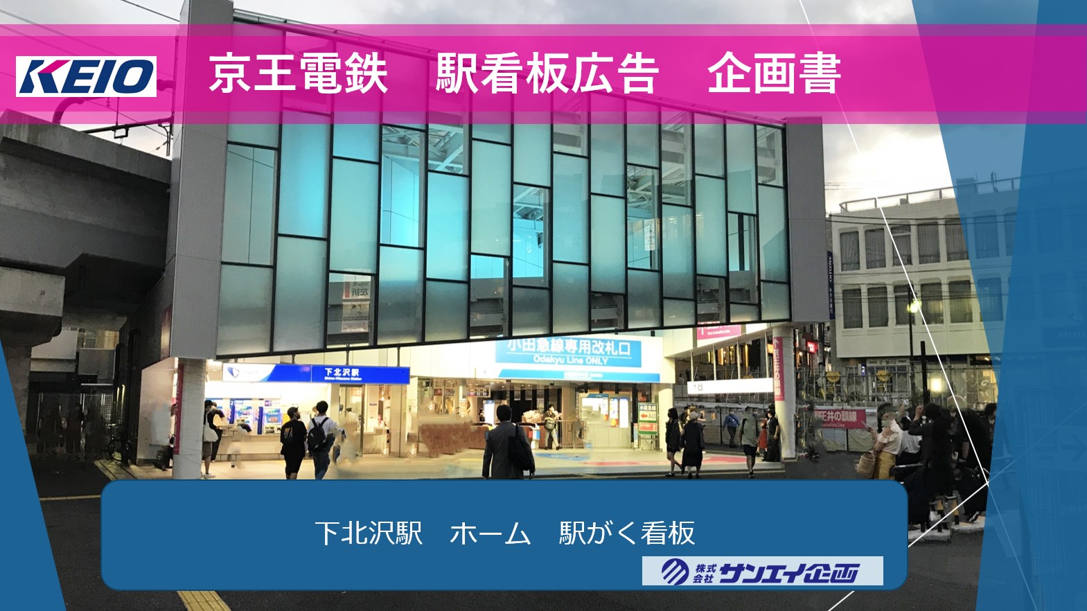 1枠限定募集 京王線 下北沢駅 ホーム駅がく看板 No 10 キャンペーン情報 交通広告のサンエイ企画