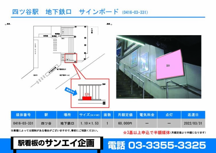 四ツ谷駅　看板　03-331