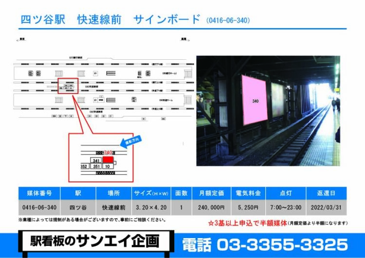 四ツ谷駅　看板　06-340