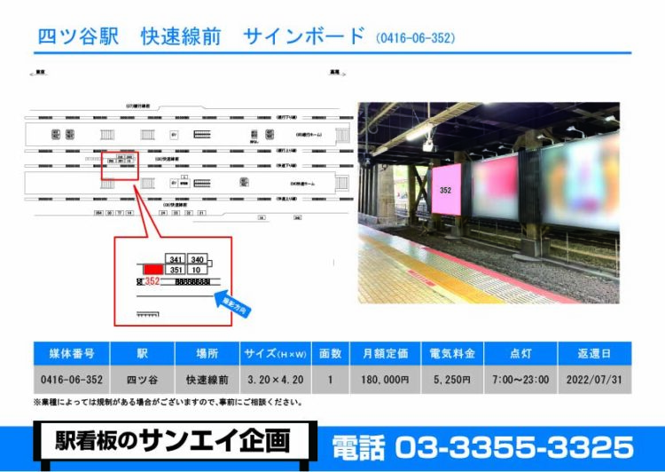 四ツ谷駅　看板　06-352