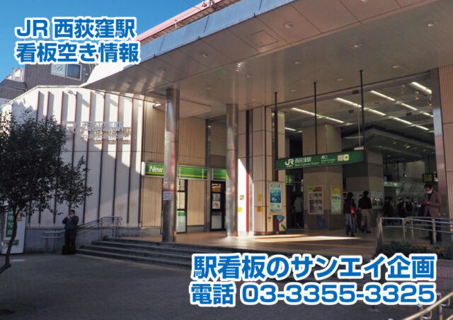 JR　西荻窪駅　看板　空き情報