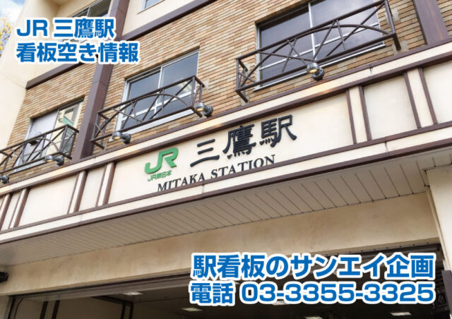 JR　三鷹駅　看板　空き情報