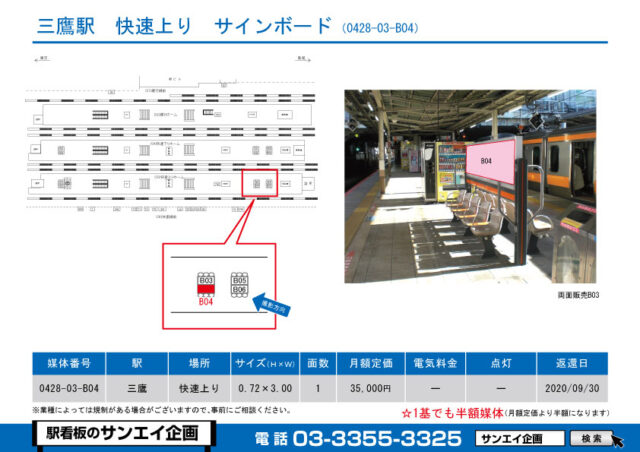 三鷹駅　看板　03-B04