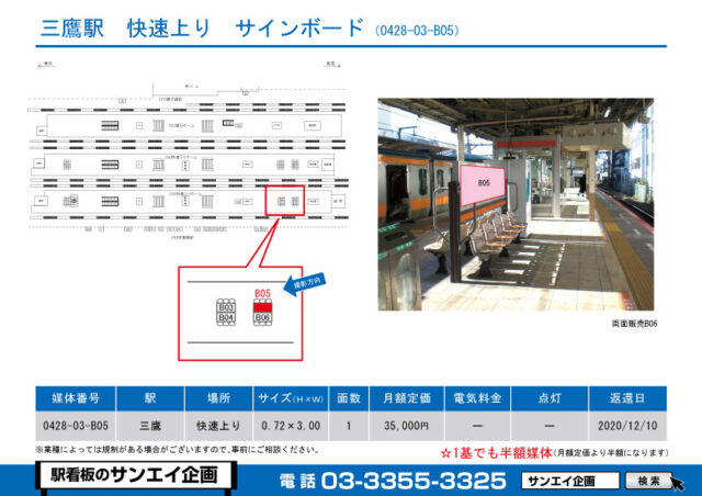 三鷹駅　看板　03-B05