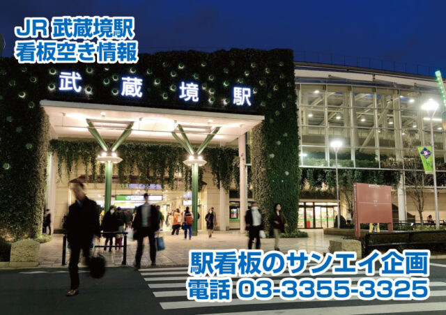 JR武蔵境駅　看板　空き情報