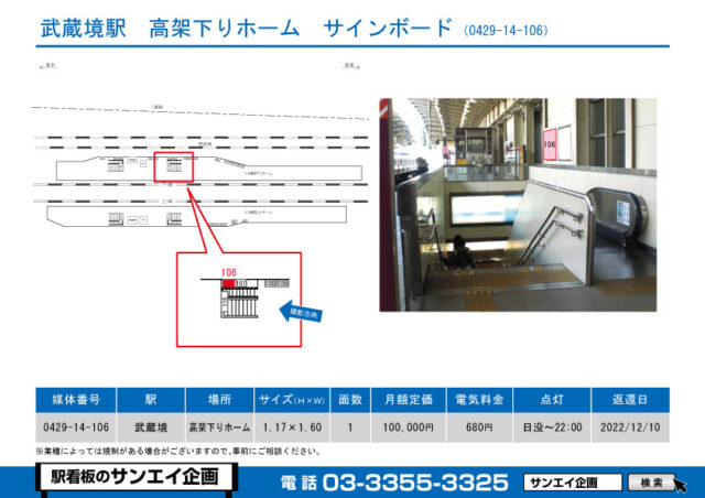武蔵境駅　看板　14-106