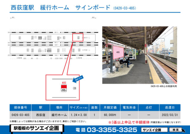 西荻窪駅　看板　03-485