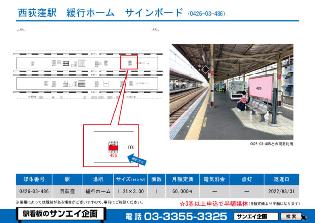西荻窪駅　看板　03-486