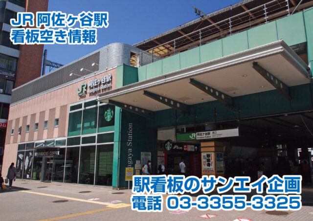 JR　阿佐ヶ谷駅　看板　空き情報