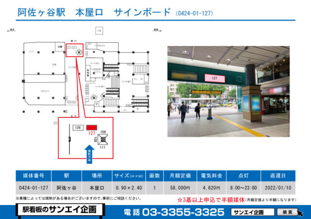 阿佐ヶ谷駅　看板　01-127