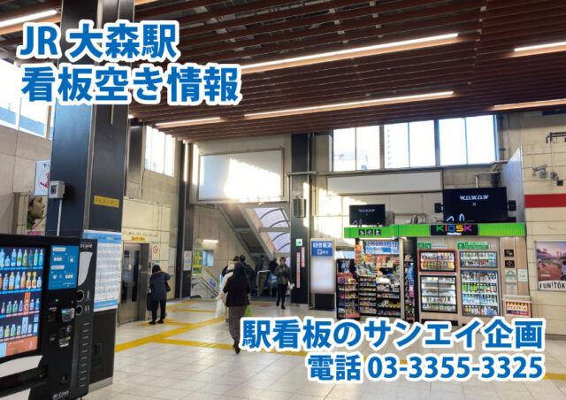 JR　大森駅　看板　空き情報