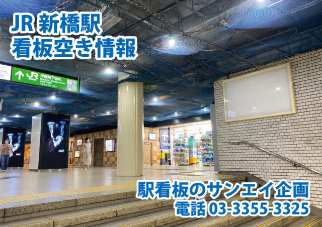 JR　新橋駅　看板　空き情報