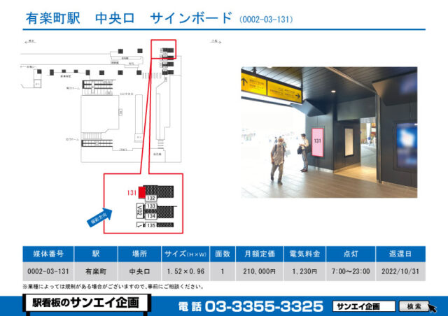 有楽町駅　看板　03-131