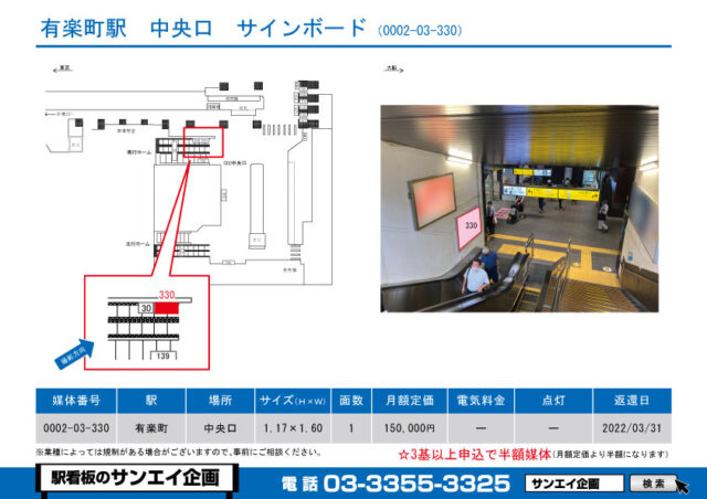 有楽町駅　看板　03-330