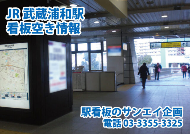JR　武蔵浦和駅　看板　空き情報
