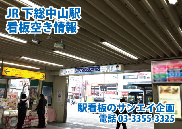 JR　下総中山駅　看板　空き情報