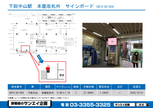 下総中山駅　看板　02-024