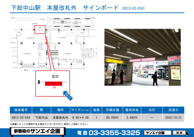 下総中山駅　看板　02-034