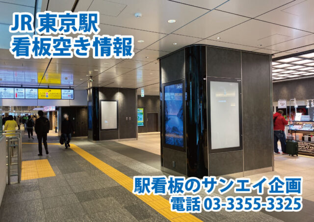 JR　東京駅　看板　空き情報
