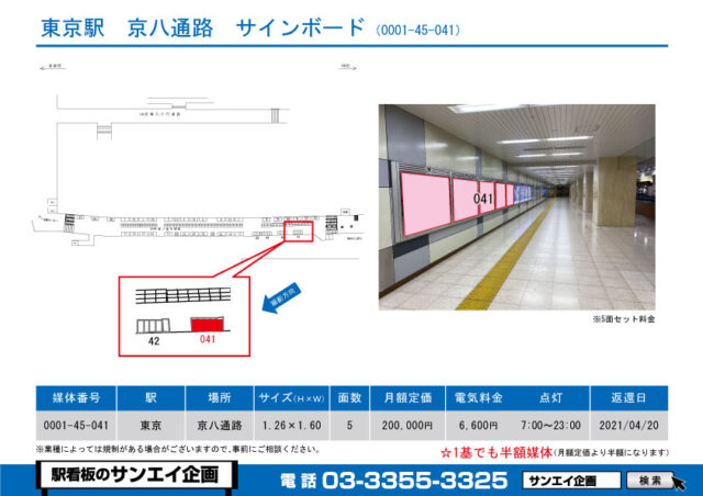 東京駅　看板　45-041