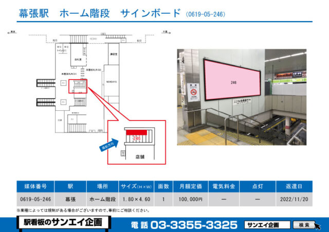 幕張駅　看板　05-246