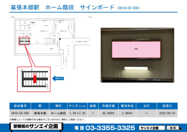 幕張本郷駅　看板　03-008