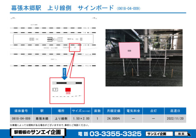 幕張本郷駅　看板　04-009