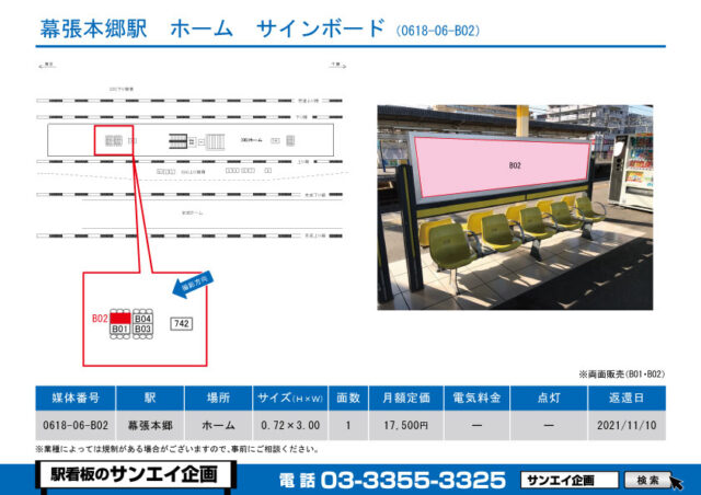 幕張本郷駅　看板　06-B02