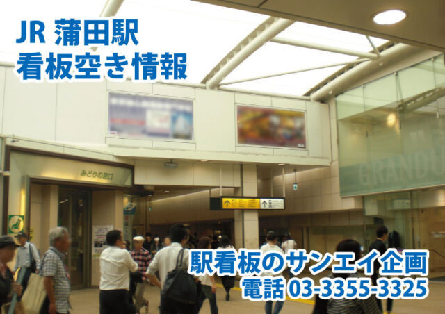 JR　蒲田駅　看板　空き情報