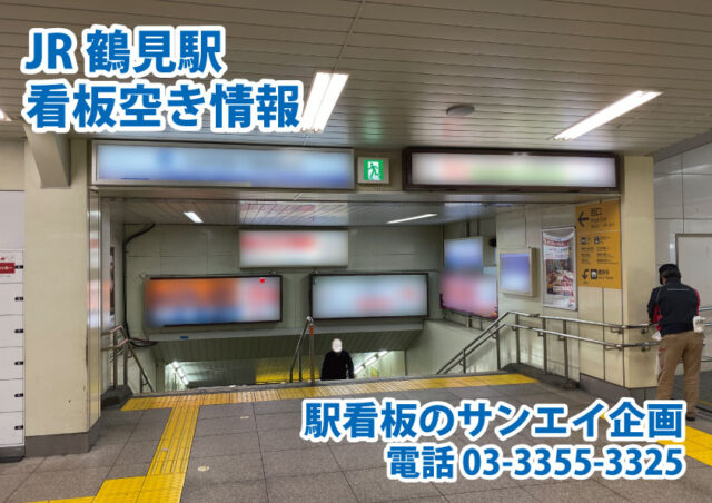 JR　鶴見駅　看板　空き情報