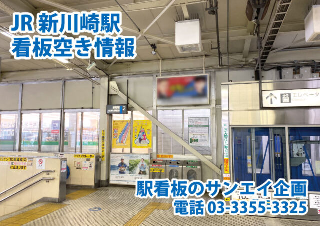 JR　新川崎駅　看板　空き情報