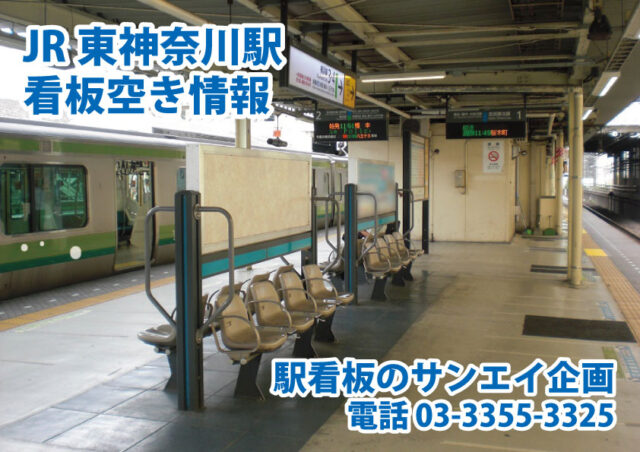 JR　東神奈川駅　看板　空き情報