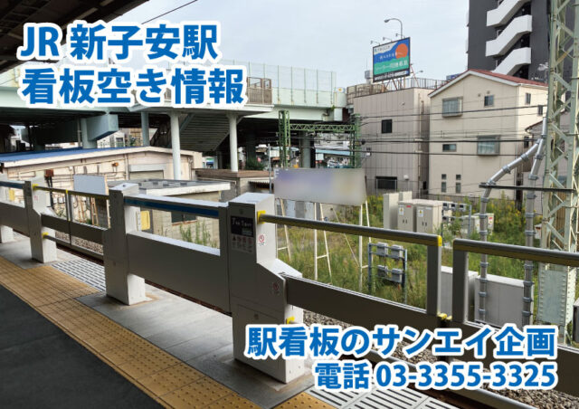 JR　新子安駅　看板　空き情報