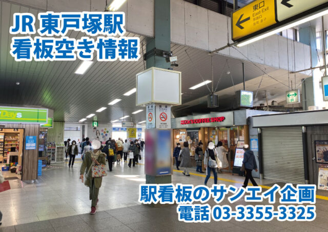 JR　東戸塚駅　看板　空き情報