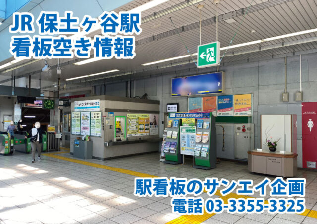 JR　保土ヶ谷駅　看板　空き情報