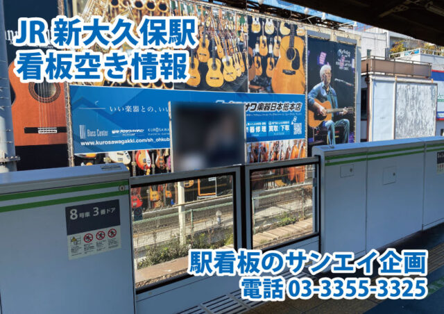 JR　新大久保駅　看板　空き情報