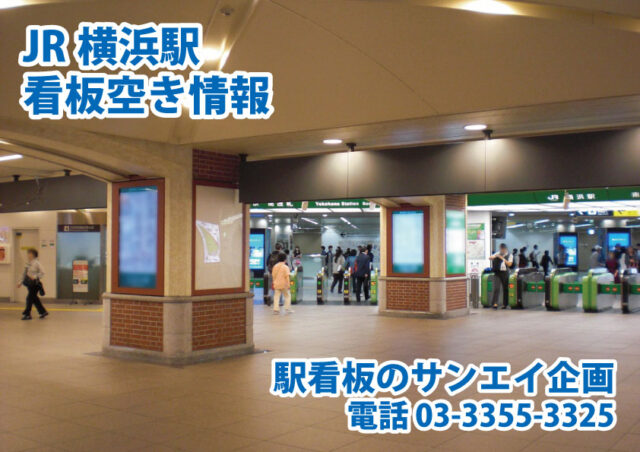 JR　横浜駅　看板　空き情報