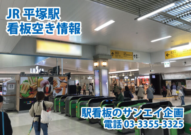 JR　平塚駅　看板　空き情報