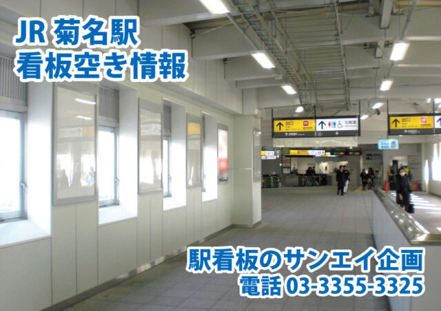 JR　菊名駅　看板　空き情報