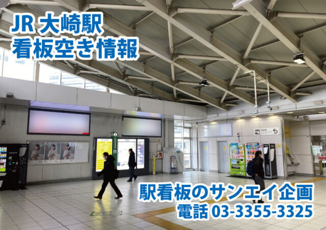 JR　大崎駅　看板　空き情報