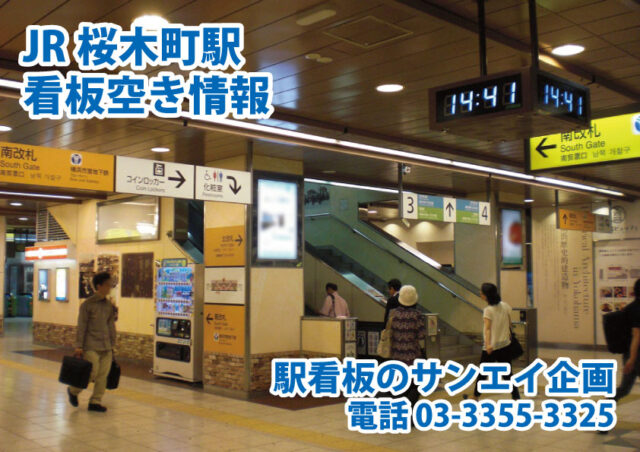JR　桜木町駅　看板　空き情報