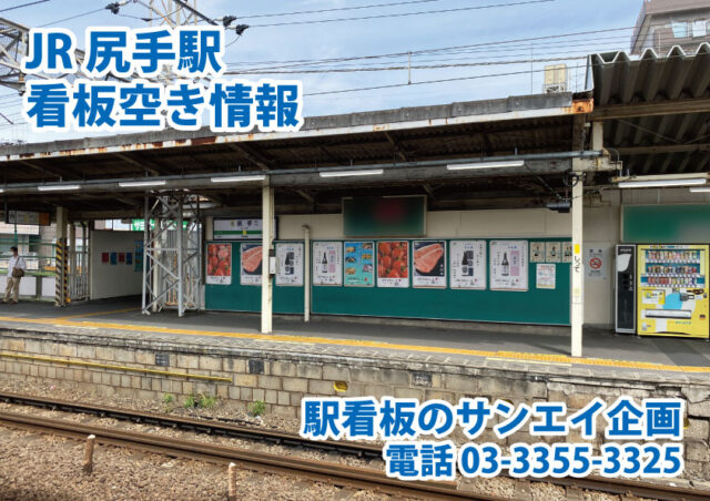 JR　尻手駅　看板　空き情報